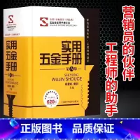 [正版]实用五金手册第八8版五金类实用手册大系 祝燮权/谢羽主编 工程师助手五金工具书籍 职业技能 工业技术 上海科