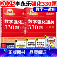 2025李永乐330题 数学一 [正版]送配套视频武忠祥 李永乐2025考研数学强化通关330题 数学二数一数三练习题训