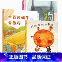 太阳想吃冰淇淋+礼物+一百只蜗牛去旅行 [正版]孙俪微博绘本一百只蜗牛去旅行精装绘本野军中国福利会3-6岁亲子共读童话故