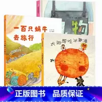 太阳想吃冰淇淋+礼物+一百只蜗牛去旅行 [正版]孙俪微博绘本一百只蜗牛去旅行精装绘本野军中国福利会3-6岁亲子共读童话故