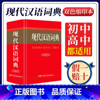 现代汉语词典双色缩印本 [正版]现代汉语词典双色缩印本2024新版商务印书馆初中高中生小学常用语文字典多功能工具书汉语成