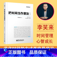 [正版] 新旧封面随机 把时间当作朋友 修订版 李笑来著 和时间做朋友 罗辑思维 心灵与修养 自我时间管理青春励志书籍