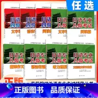 日语专业八级考试综合辅导与强化训练 [正版]日语专业八级语法翻译阅读作文八级考试 日语专四听力语法翻译阅读作文 可搭日语