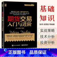 [正版] 期货交易入门与进阶 期货基础知识 期货交易实战策略 期货交易技术分析 股指期货交易策略投资分析 金融投资理财