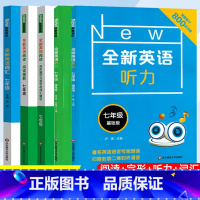 [新版全套5册]全新英语听力 七年级 [正版]全新英语听力 七年级基础版+提高版 初一7年级上下册初中英语听力练习专项训