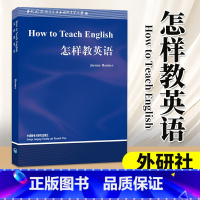 [正版]外研社 怎样教英语 How to Teach English/Jeremy Harmer 英文版 哈默 外语教