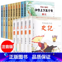 [全15册]中华上下五千年+史记 [正版]写给孩子的史记全5册 史记小学生版书籍儿童历史故事书少儿版吏记幼儿注音版青少年