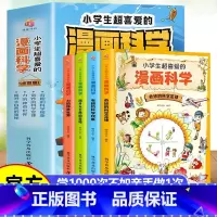 [全套4册]小学生超喜爱的漫画科学 [正版]小学生超喜爱的漫画科学 全4册 科普类书籍儿童小学课外阅读百科全书物理化启蒙