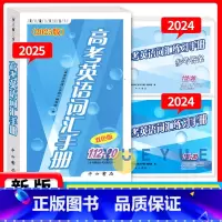[3册]2025高考英语词汇手册+练习手册+参考答案 高考英语 [正版]2025版高考英语词汇手册 112-20 双色版