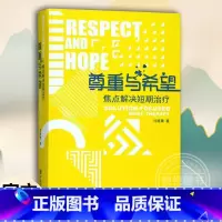 [正版]尊重与希望焦点解决短期治疗核心理念与常用技术 心理咨询与治疗心理咨询书籍 许维素教授 晤谈中应用的技术 许维素