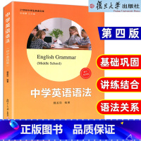 [正版]初中 中学英语语法第四版 魏孟勋编著 陈锡麟主编 复旦大学出版社 21世纪中学生英语文库 英语语法第4版 初中