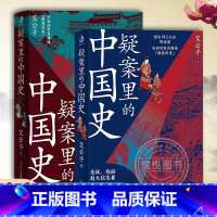 [正版]共两册疑案里的中国史1+2 艾公子著 历史的暗线帝王将相的38种活法宋词三百年唐诗里的风云史作者艾公子新作 中