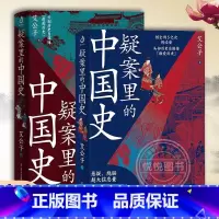 [正版]共两册疑案里的中国史1+2 艾公子著 历史的暗线帝王将相的38种活法宋词三百年唐诗里的风云史作者艾公子新作 中