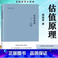 周洛华金融哲学三部曲 [正版]估值原理 周洛华 上海财经大学出版社 金融哲学三部曲 估值是人的社会地位 资产价格的涨跌源