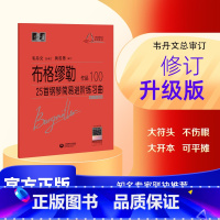 [正版] 布格缪勒25首钢琴简易进阶练习曲作品100 大字版韦丹文大符头成人钢琴书籍上海教育出版 钢琴基础练习曲乐谱练