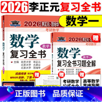 2026李正元复习全书 数学一[] [正版]李正元2026版考研数学复习全书135预测卷数学一数二数三数1理工类