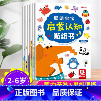 主图款 [正版]聪明宝宝启蒙认知贴纸书 全6册婴幼儿启蒙认知早教书籍宝宝益智游戏专注力思维逻辑训练书2-3-4-6岁左右