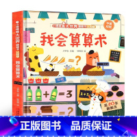 [精装硬壳 护眼大开本]我会算算术 [正版]我会算算术认数字 儿童3d立体书小眼睛看大世界翻翻书幼儿早教撕不烂绘本2-6