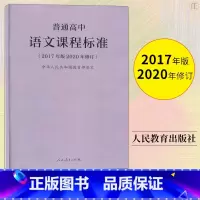 [正版]2020年新修订版 普通高中语文课程标准 2017年版中华人民共和国 教师用书 高中语文课标书籍人民教育出版社