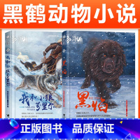 [经典两册]我和小狼芬里尔+黑焰 [正版]黑焰 黑鹤动物文学精品系列 小学生三四五六年级课外阅读6-7-9-12岁治愈非