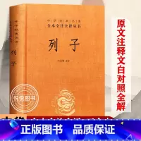 [正版] 列子 中华经典名著全本全注全译丛书 精装 中国哲学书籍 原文译文注释天瑞黄帝周穆王仲尼汤问力命杨朱说 书籍