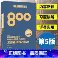 [正版]法语语法练习800第5版 东华大学出版社 基础法语入门教程 零基础学习法语 基础法语语法学习书 法语语法全解