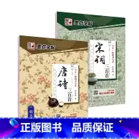 唐诗宋词三百首(全2册) [正版]字帖 唐诗三百首宋词三百首 经典文化系列练字帖楷书 荆霄鹏楷书入门硬笔书法教程初学生成