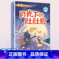 月光下的肚肚狼 [正版]月光下的肚肚狼 彩图注音 冰波童话 课文内作家作品二年级下册非必读经典书目 小学生课外阅读书籍