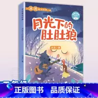 月光下的肚肚狼 [正版]月光下的肚肚狼 彩图注音 冰波童话 课文内作家作品二年级下册非必读经典书目 小学生课外阅读书籍