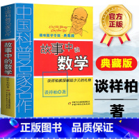 故事中的数学 [正版]故事中的数学 趣味数学专辑典藏版 中国科普名家名作 儿童趣味数学思维训练益智成长读物文学书 三四五