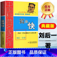 [正版]中国科普名家名作 趣味数学专辑 算得快 典藏版 刘后一 中国少年儿童出版社 儿童 少儿趣味数学益智 数学思维进