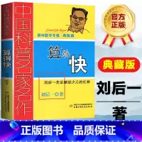 [正版]中国科普名家名作 趣味数学专辑 算得快 典藏版 刘后一 中国少年儿童出版社 儿童 少儿趣味数学益智 数学思维进