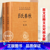 [正版] 吕氏春秋 无删减原著全本全注全译 上下2册 中华书局 白话文吕不韦中国传统文化古典名著哲学书籍先秦哲学政治思