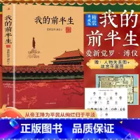 我的前半生(主图款) [正版]我的前半生溥仪人物传记书名人爱新觉罗溥仪中国经典历史文学读物末代皇帝爱新觉罗溥仪自传传记回