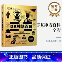 [正版] DK神话百科 全彩 英国DK出版社 著 全球各地的经典神话故事 人类文化 神话是如何产生的 书籍