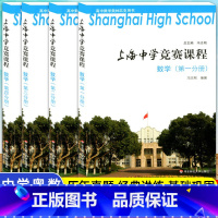 上海中学竞赛课程数学(全4本) 高中通用 [正版]上海中学竞赛课程数学物理化学第1-4分册 华师大实验班高中生奥林匹克竞