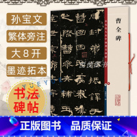 [正版]曹全碑8开高清彩色放大本中国著名碑帖 孙宝文繁体旁注汉代隶书毛笔书法字帖临摹临帖练习古帖拓本书籍上海辞书出版社