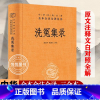 [正版]洗冤集录 中华经典名著全本全注全译 陈新山译 划时代的法医学奠基之作 大宋提刑官宋慈的毕生心血 中华书局 书籍