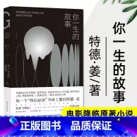 [正版] 你一生的故事 特德姜著 电影降临原著小说 刘慈欣诚挚 得遍世界大奖的开脑洞之作译林出版社 科幻小说外国经典文