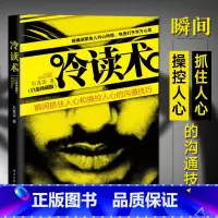 [正版] 冷读术 瞬间抓住人心和操控人心的沟通技巧白金珍藏版 石真语 关键对话 市场营销 广告微商 定位 优势商务谈判