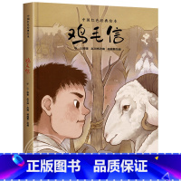 主图款 [正版]鸡毛信精装硬壳爱国主义教育绘本中国红色经典书籍幼儿园6-8-10岁大中小学生一二三年级儿童故事绘本阅读硬