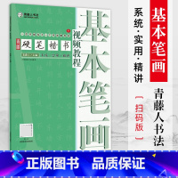 青藤硬笔楷书视频教程 基本笔画 [正版]青藤硬笔楷书视频教程 基本笔画 学生成人钢笔字帖楷书正楷一本通练字帖 初学者硬笔