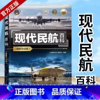 现代民航百科 [正版]现代民航百科图解导读版我的第一本科普入门书系列机场设施航空管制航空科技飞机结构动力系统常见问题鉴赏