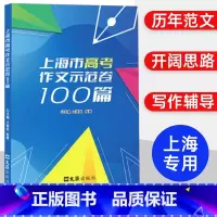 上海市高考作文示范卷100篇 上海 [正版]2024上海市高考作文示范卷100篇 文汇出版社 汇集100篇上海高考示范卷