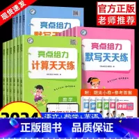 [全3册]语文默写+数学计算+英语默写 四年级上 [正版]2024秋亮点给力计算天天练口算天天练语文数学人教江苏教版译林