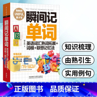 [正版]瞬间记单词 英语词汇熟词拓展+词根+联想记忆法 耿小辉 等 著 外语教学与研究出版社 词根词缀 记单词记忆法