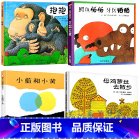 鳄鱼怕怕牙医怕怕+抱抱+母鸡萝丝去散步+小蓝和小黄 [正版]小蓝和小黄儿童硬壳绘本0到3岁适合1一2岁阅读看的宝宝书籍一