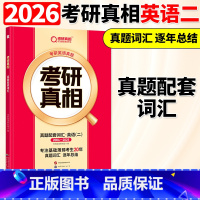 2026考研真相英语二真题配套词汇 [正版]巨微教育 2026考研真相英语二真题配套词汇 考研英语研究组真题词汇 逐年