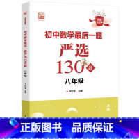 最后一题严选130题 初中通用 [正版]初中数学计算严选400题七年级几何严选150题三角形圆函数严选150题 一/二次