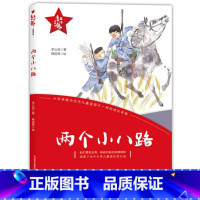 俩个小八路 [正版]两个小八路春风文艺出版社李心田红小鬼故事会小学生三四五六年级课外书读少年励志红色经典革命传统教育读爱